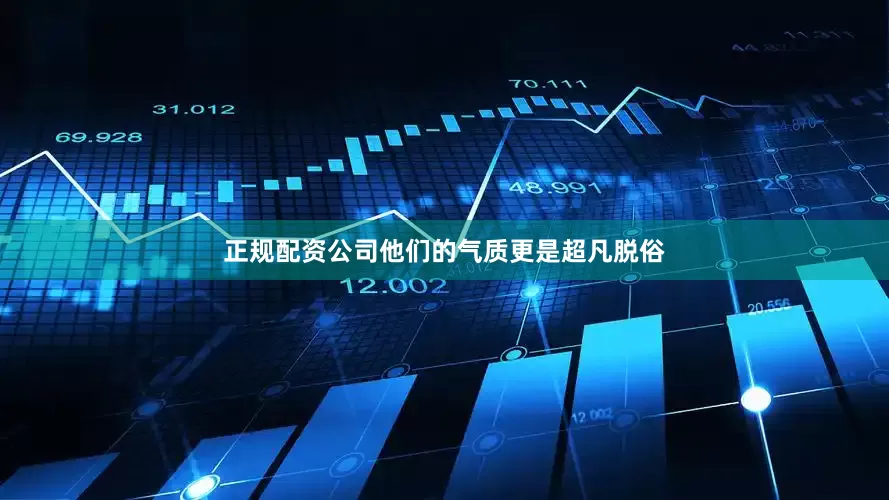 正规配资公司他们的气质更是超凡脱俗