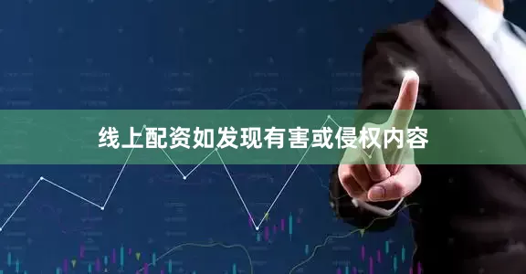线上配资如发现有害或侵权内容